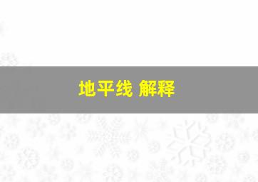 地平线 解释